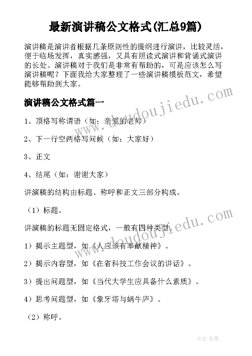 最新演讲稿公文格式(汇总9篇)