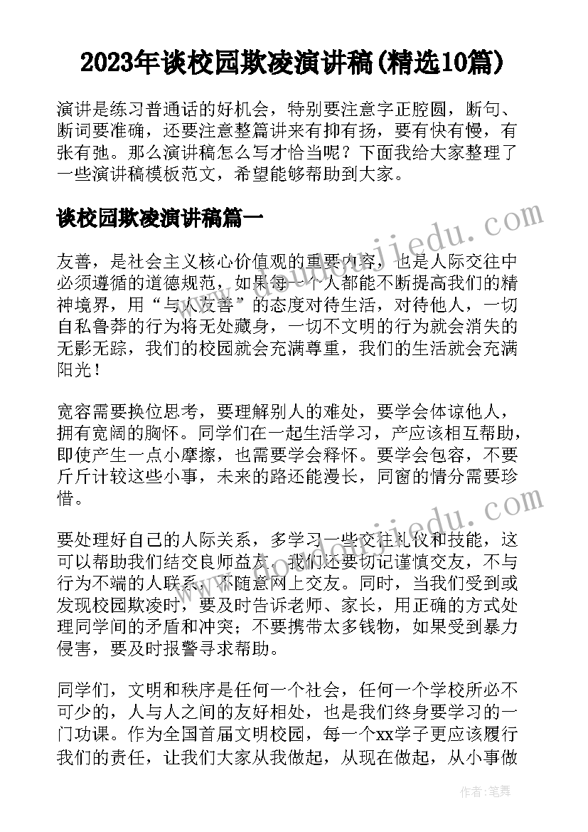 2023年谈校园欺凌演讲稿(精选10篇)