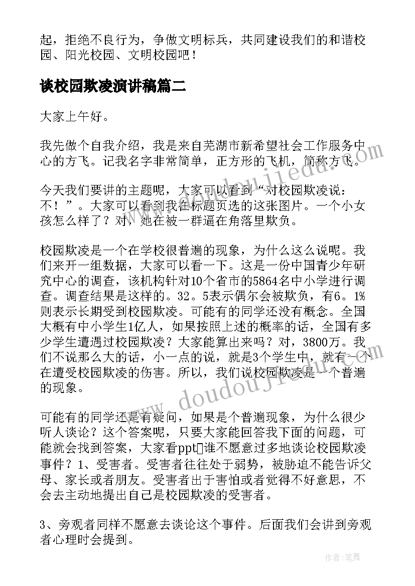 2023年谈校园欺凌演讲稿(精选10篇)