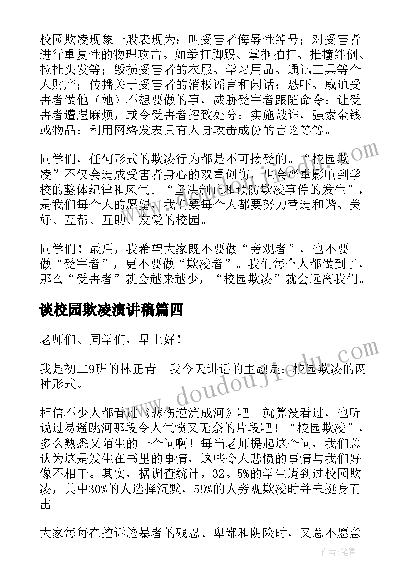 2023年谈校园欺凌演讲稿(精选10篇)