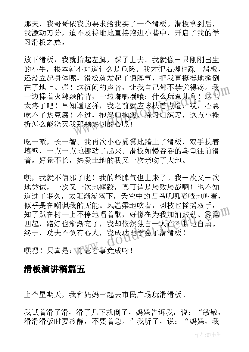 2023年滑板演讲稿(精选10篇)