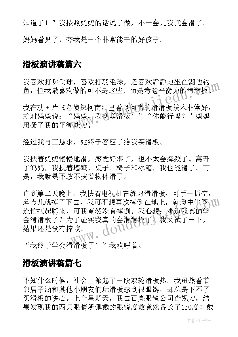 2023年滑板演讲稿(精选10篇)