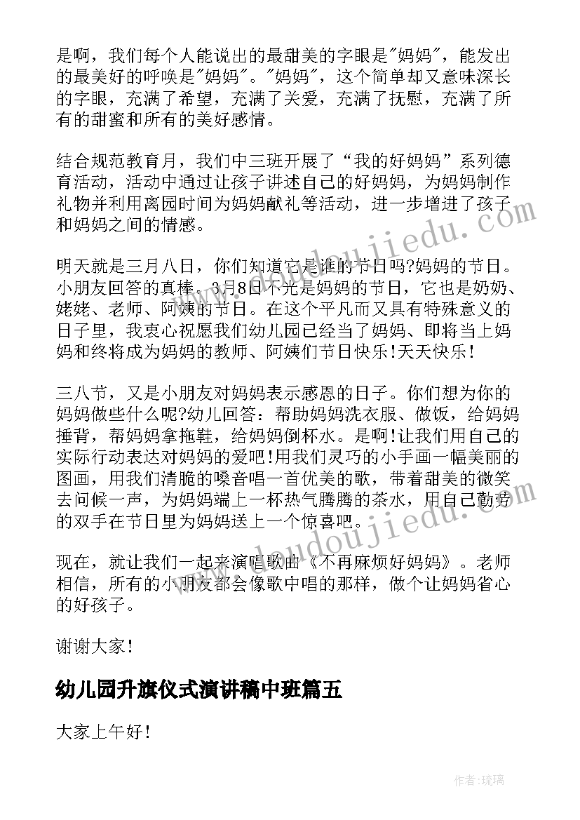 最新幼儿园升旗仪式演讲稿中班(实用8篇)