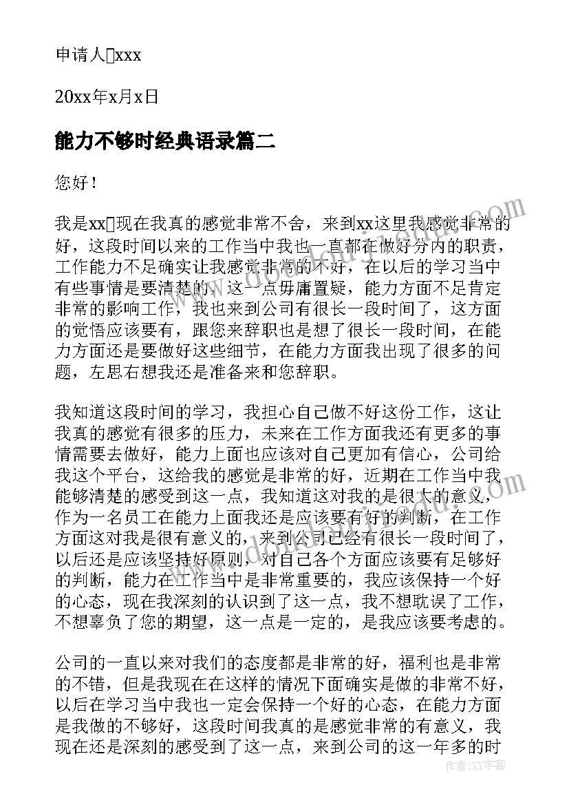 能力不够时经典语录 因能力不足辞职报告(模板8篇)