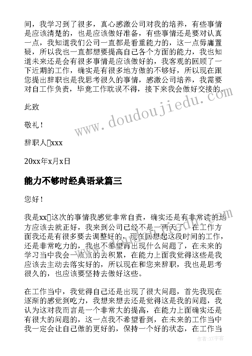 能力不够时经典语录 因能力不足辞职报告(模板8篇)