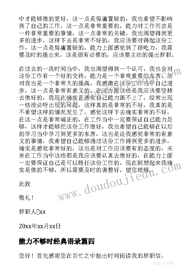 能力不够时经典语录 因能力不足辞职报告(模板8篇)