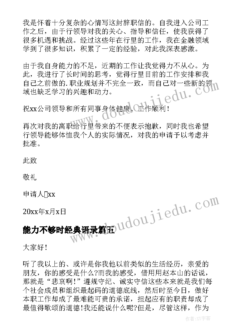 能力不够时经典语录 因能力不足辞职报告(模板8篇)