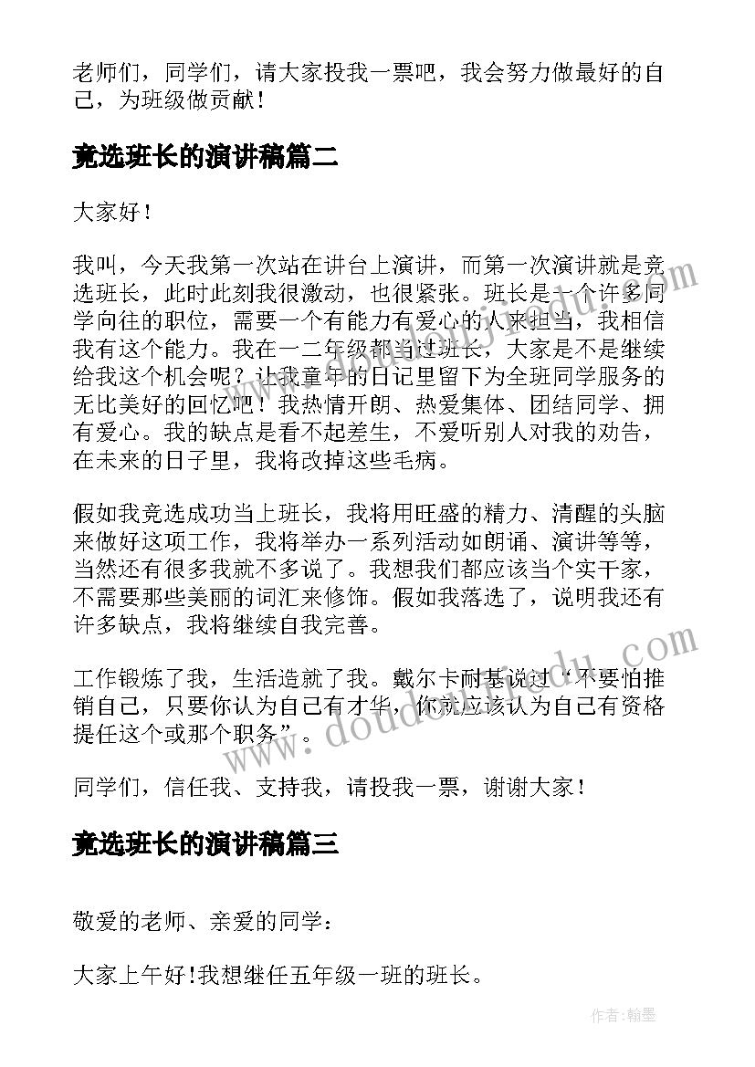 竟选班长的演讲稿(通用9篇)