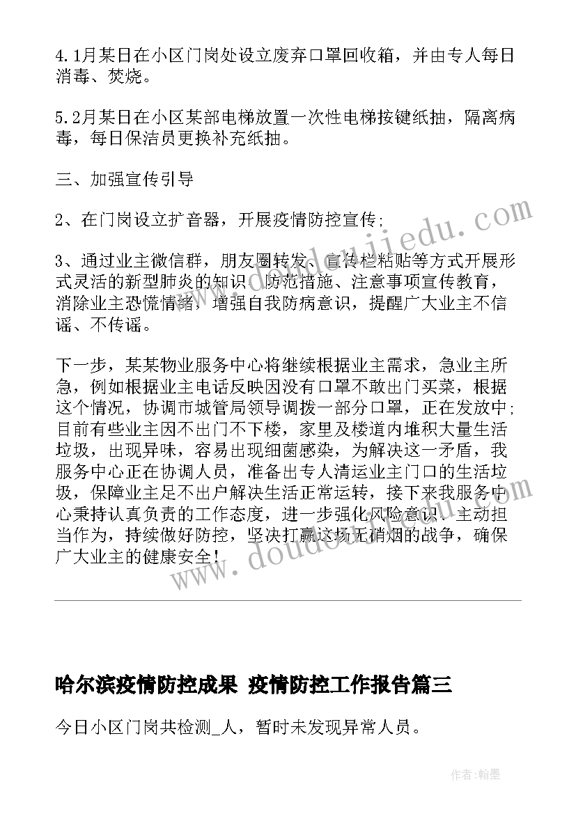 2023年哈尔滨疫情防控成果 疫情防控工作报告(汇总5篇)