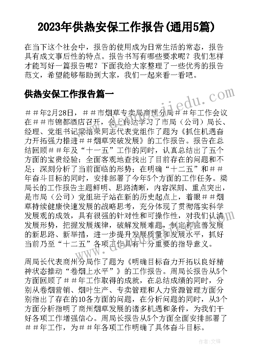 2023年供热安保工作报告(通用5篇)