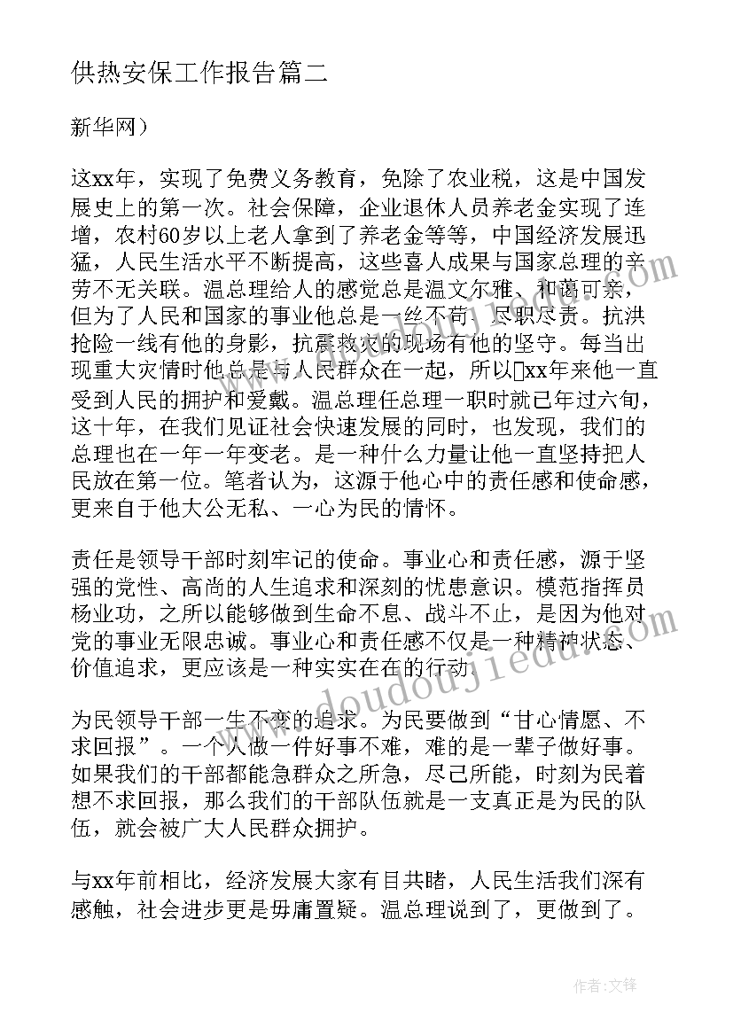 2023年供热安保工作报告(通用5篇)