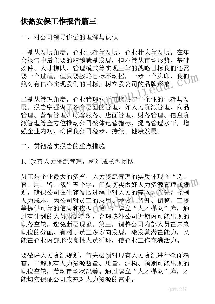 2023年供热安保工作报告(通用5篇)