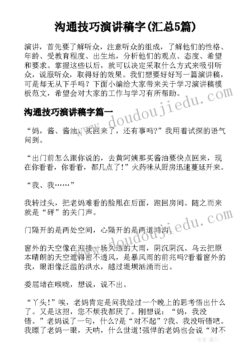 沟通技巧演讲稿字(汇总5篇)