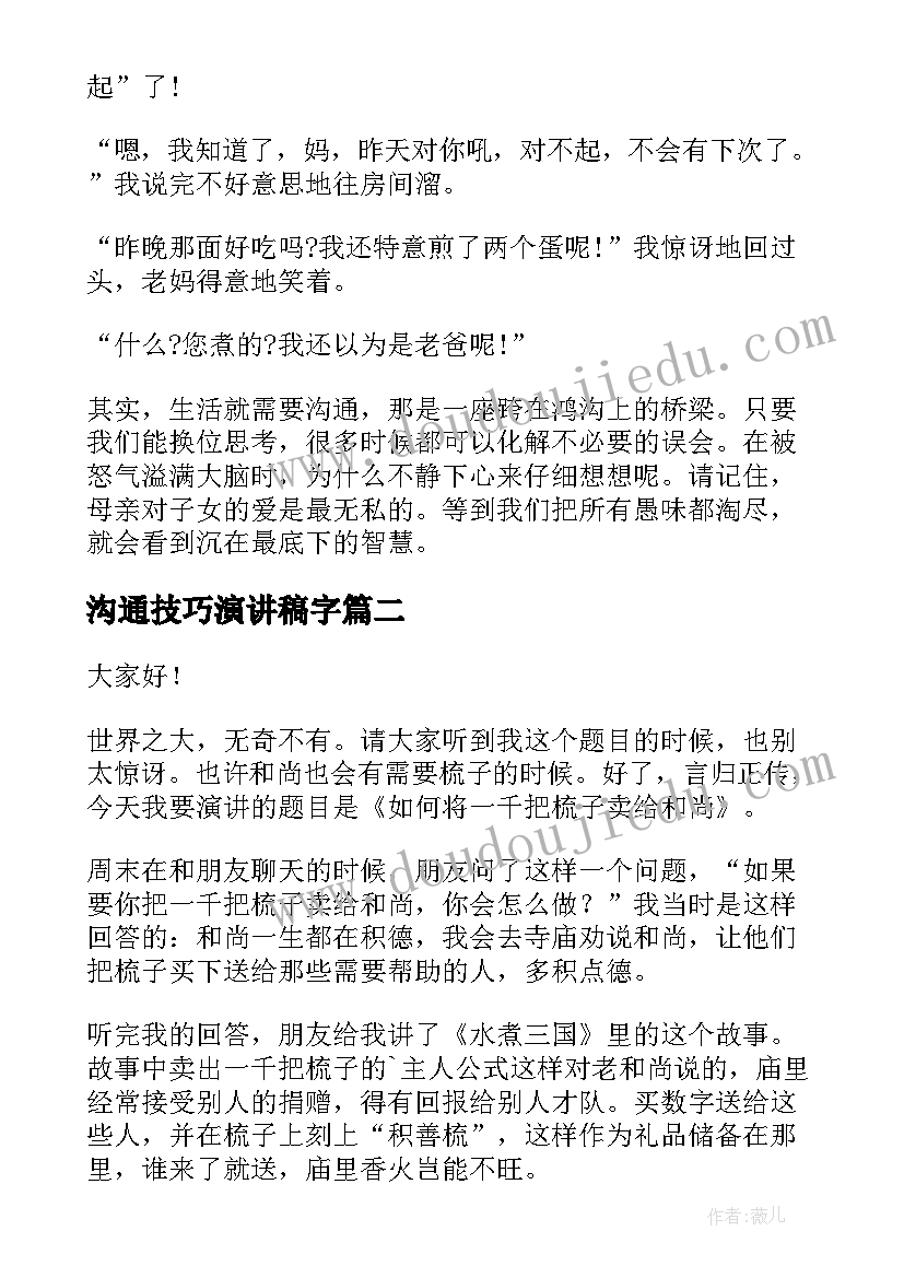 沟通技巧演讲稿字(汇总5篇)