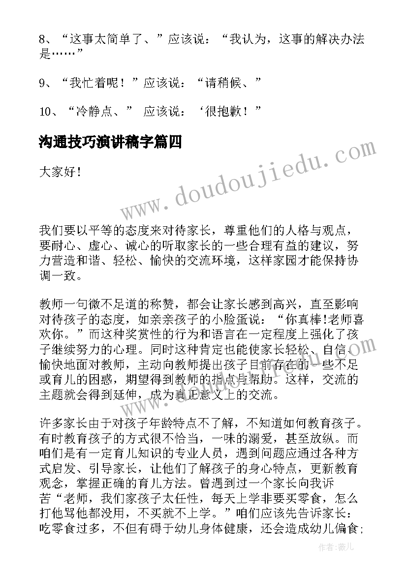 沟通技巧演讲稿字(汇总5篇)