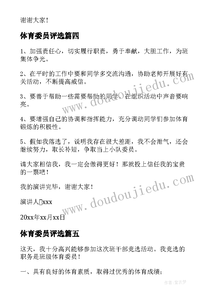 最新体育委员评选 竞选体委演讲稿(优质6篇)