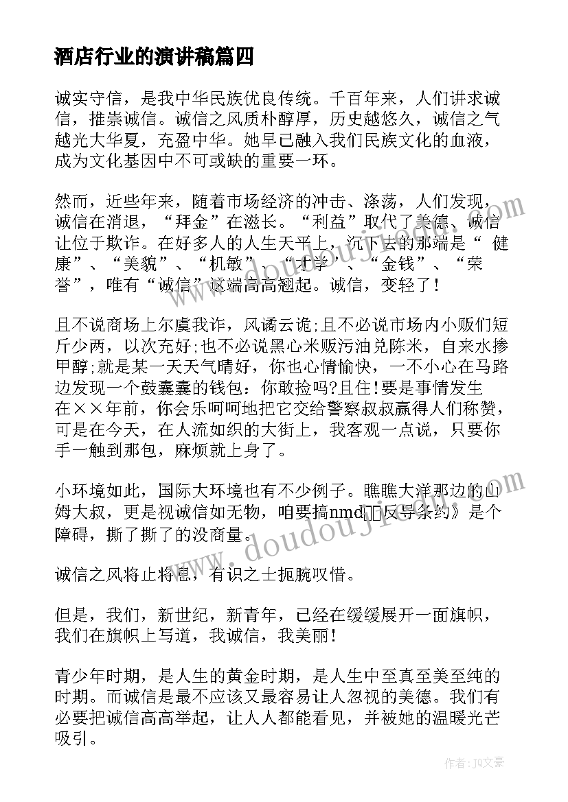 2023年酒店行业的演讲稿 酒店员工演讲稿(通用6篇)