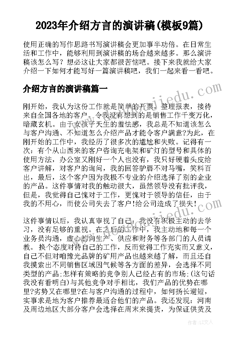 2023年介绍方言的演讲稿(模板9篇)