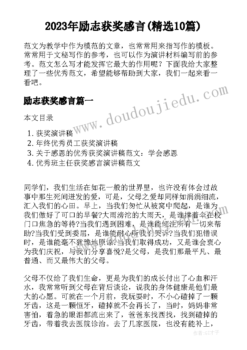 2023年励志获奖感言(精选10篇)