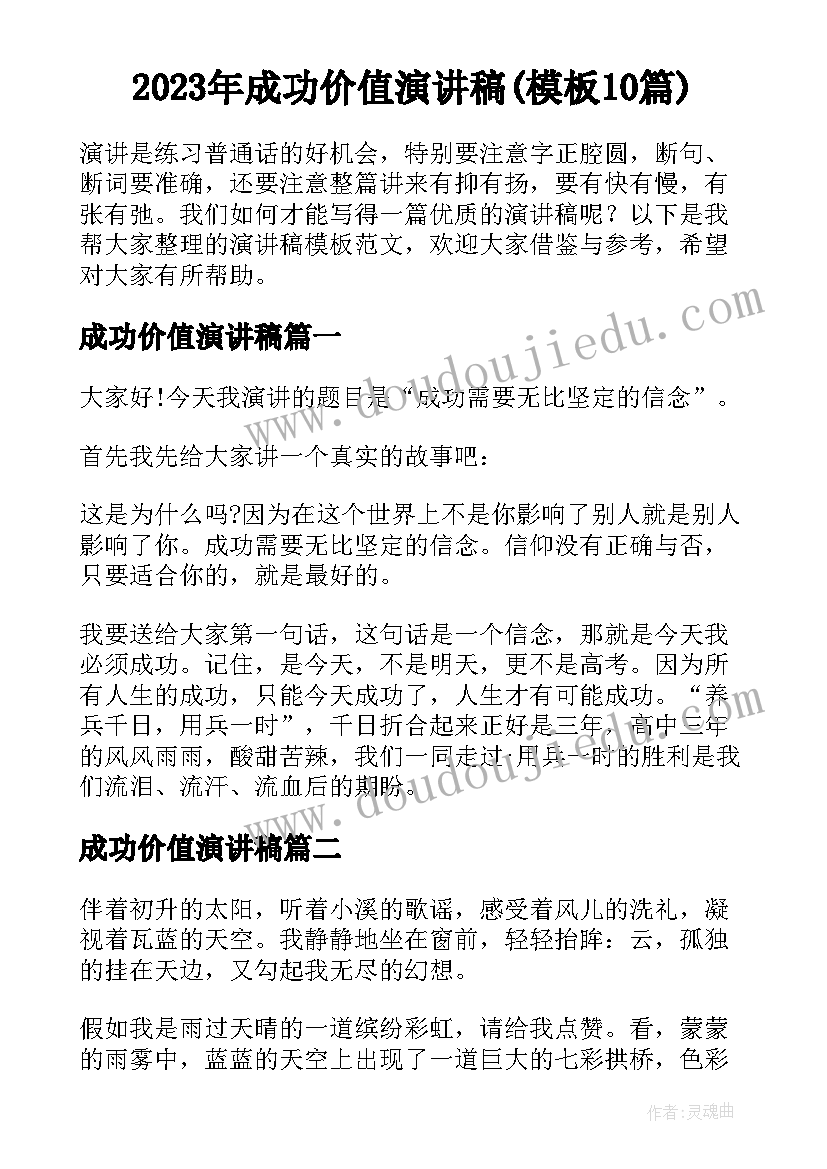 2023年成功价值演讲稿(模板10篇)