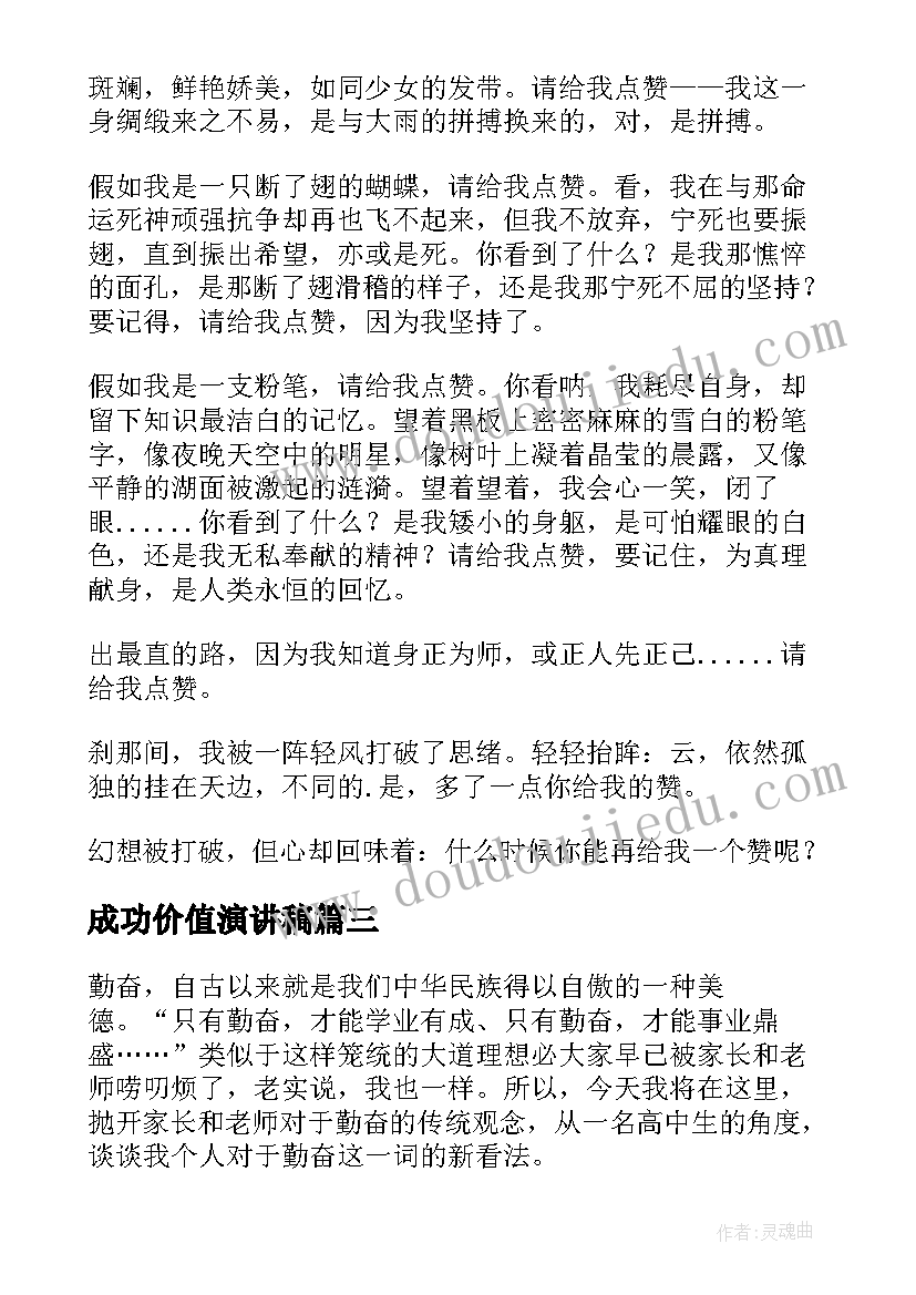 2023年成功价值演讲稿(模板10篇)