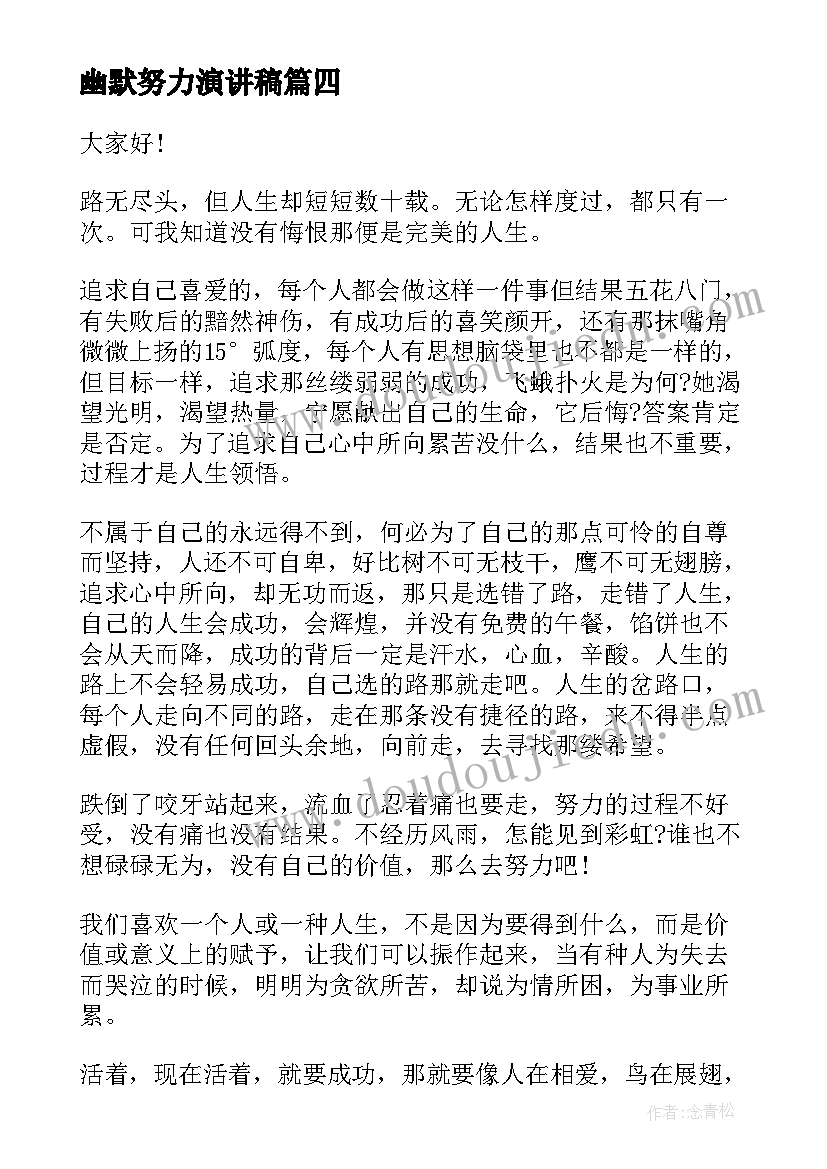 最新幽默努力演讲稿(优质10篇)