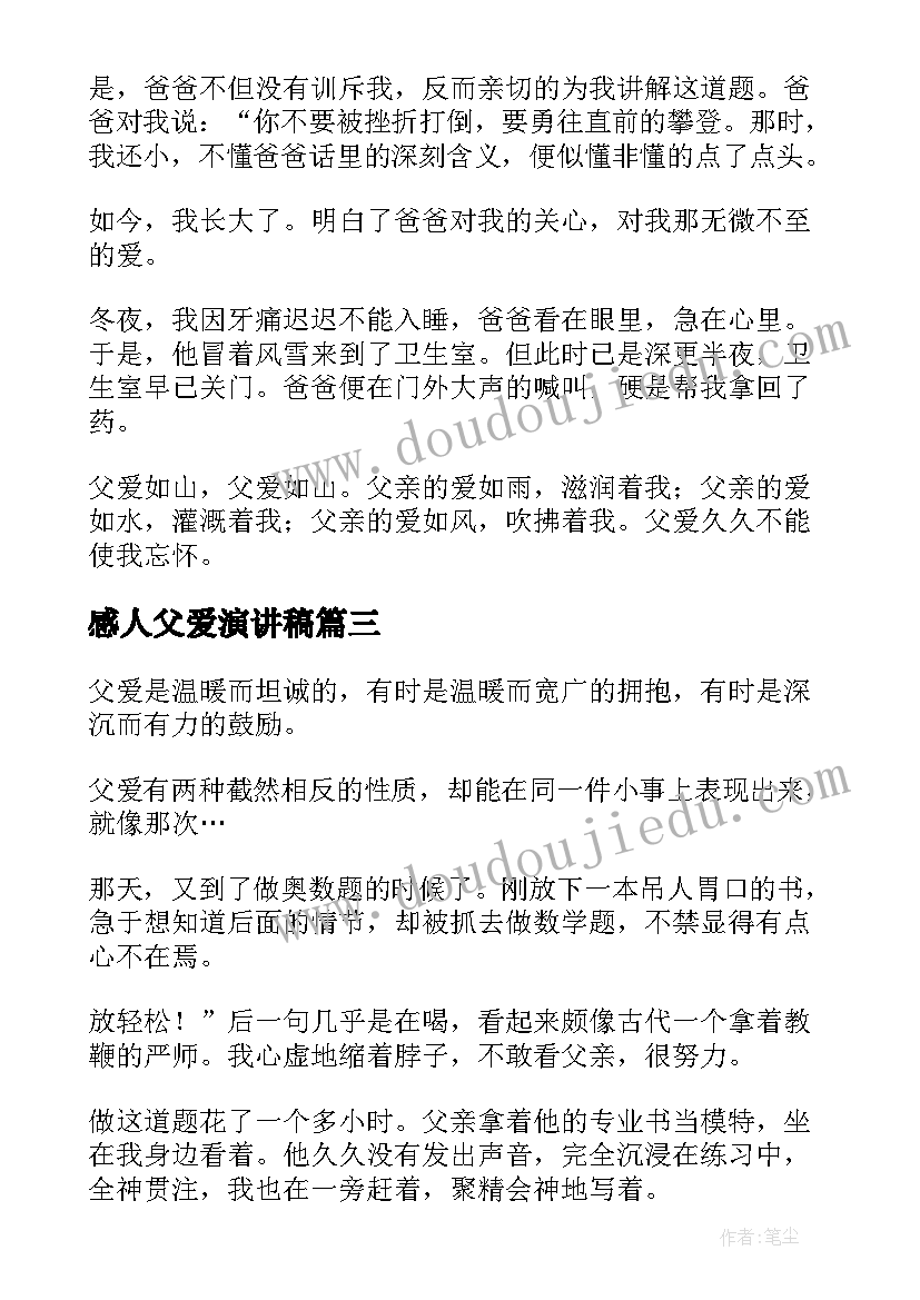 最新感人父爱演讲稿(实用6篇)