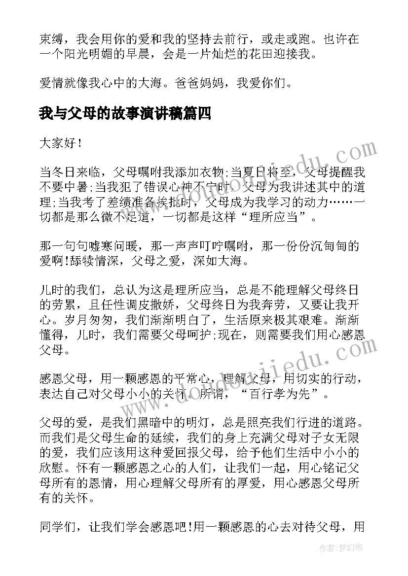 2023年我与父母的故事演讲稿(实用8篇)