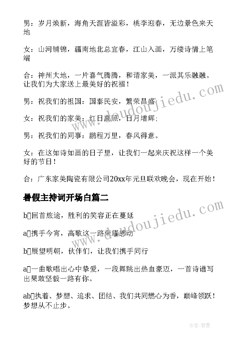 2023年暑假主持词开场白 元旦晚会主持人的演讲稿(模板9篇)