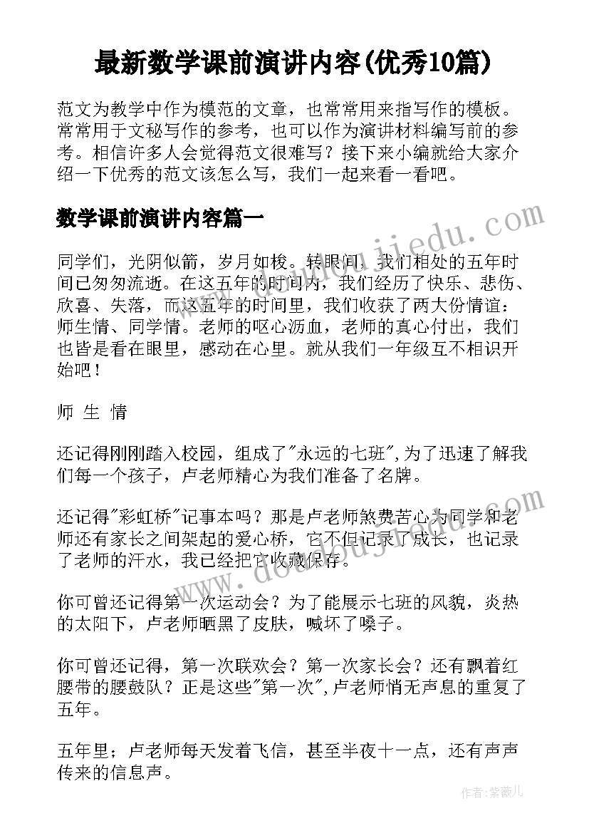 最新数学课前演讲内容(优秀10篇)