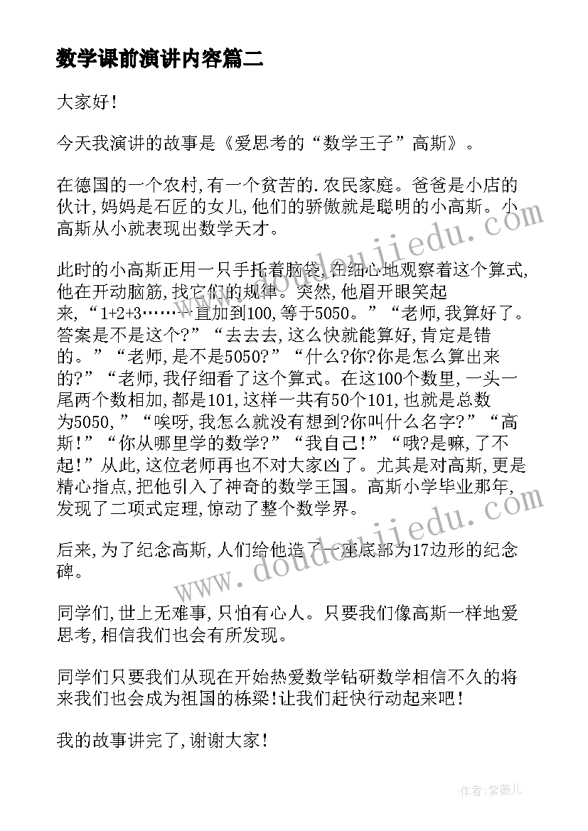 最新数学课前演讲内容(优秀10篇)