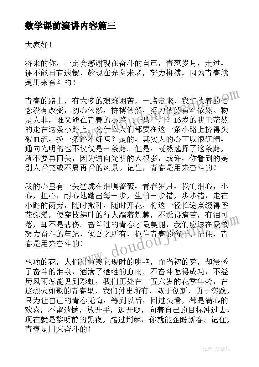 最新数学课前演讲内容(优秀10篇)