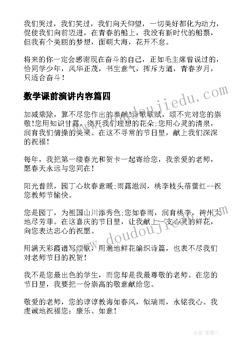 最新数学课前演讲内容(优秀10篇)