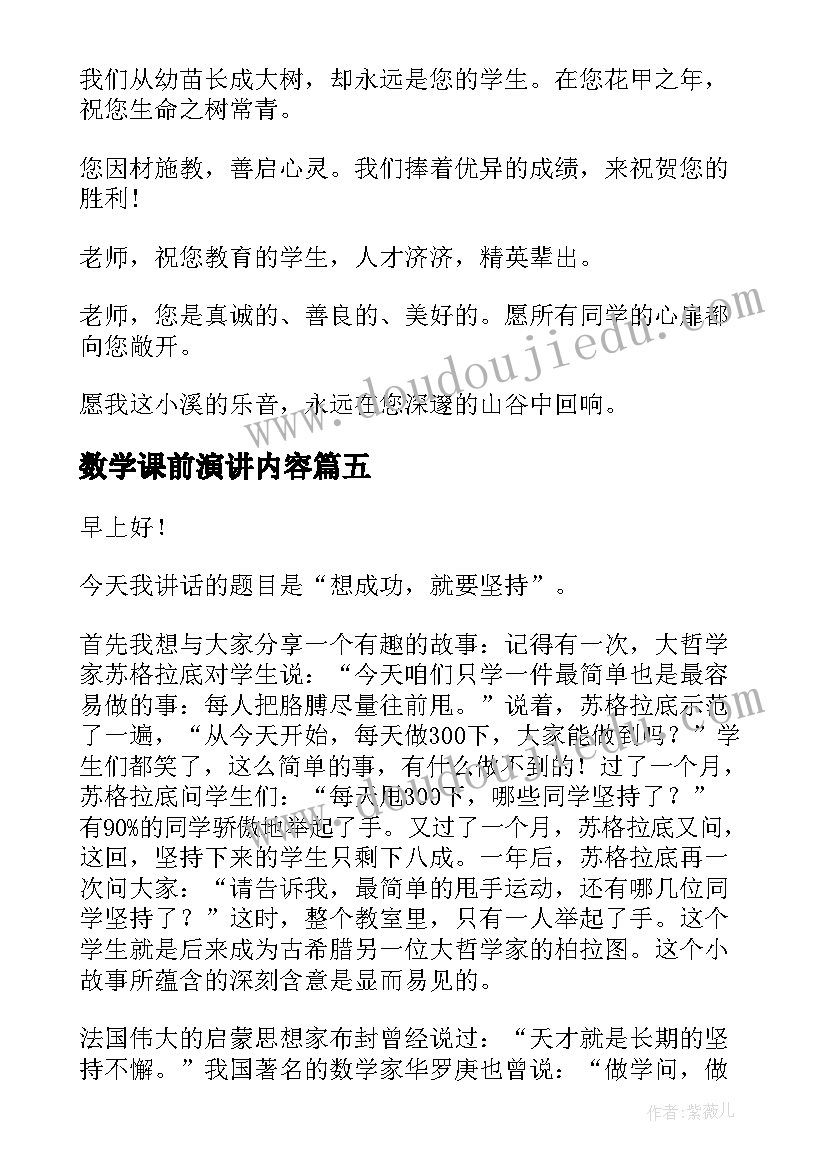 最新数学课前演讲内容(优秀10篇)