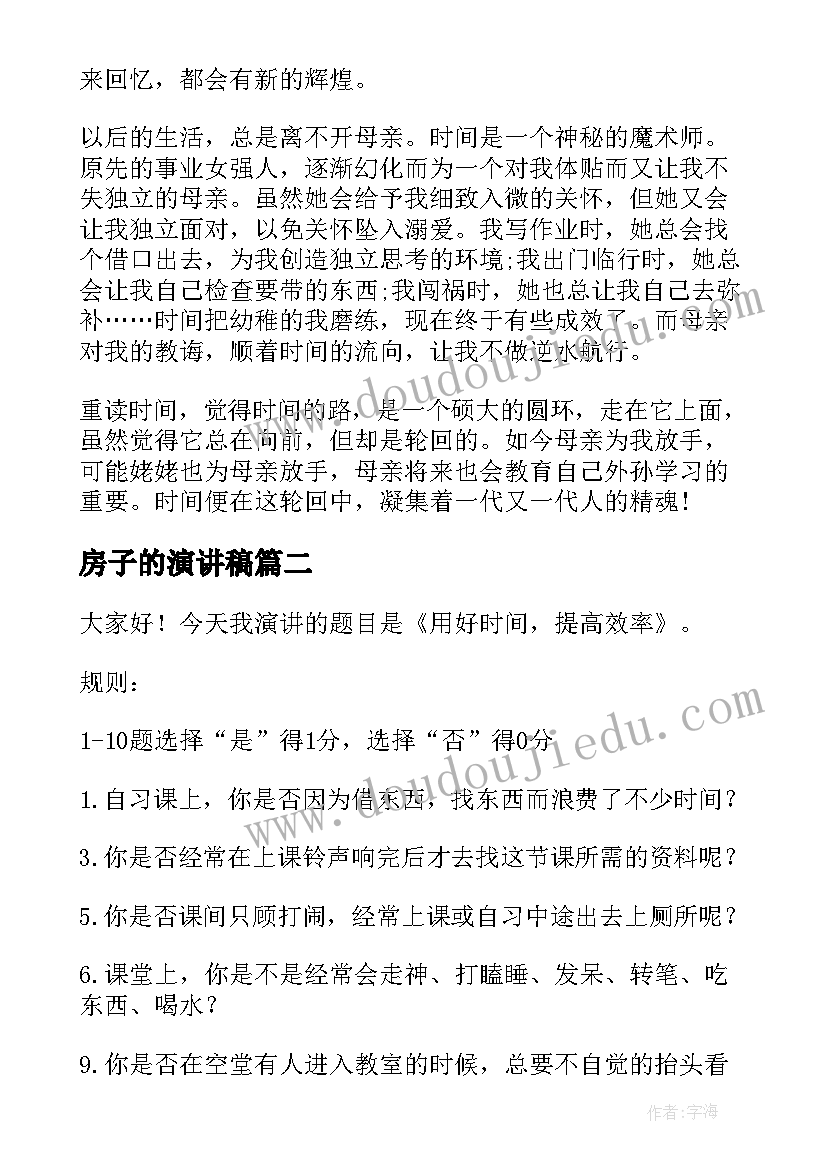 最新房子的演讲稿(实用7篇)