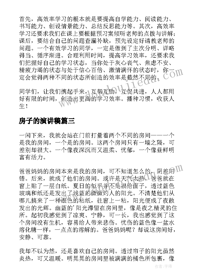 最新房子的演讲稿(实用7篇)