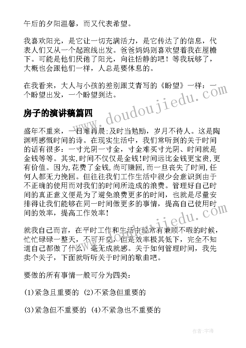 最新房子的演讲稿(实用7篇)