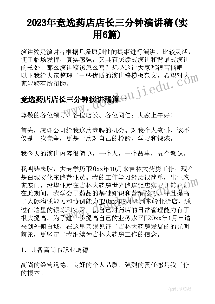 2023年竞选药店店长三分钟演讲稿(实用6篇)