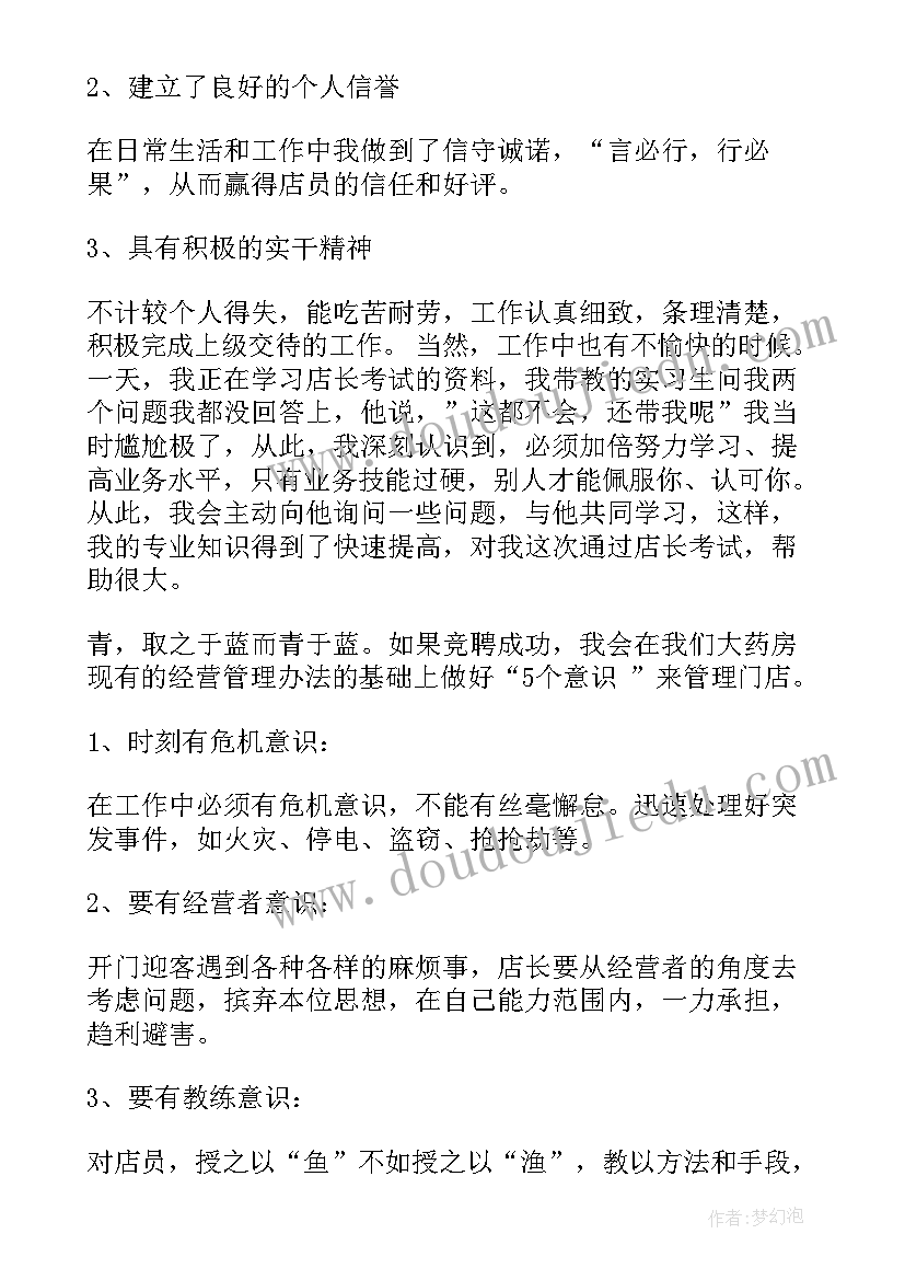 2023年竞选药店店长三分钟演讲稿(实用6篇)