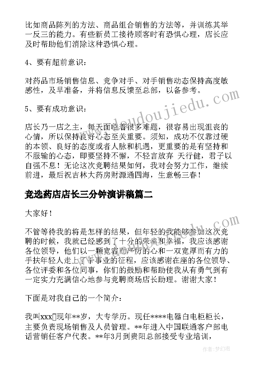 2023年竞选药店店长三分钟演讲稿(实用6篇)