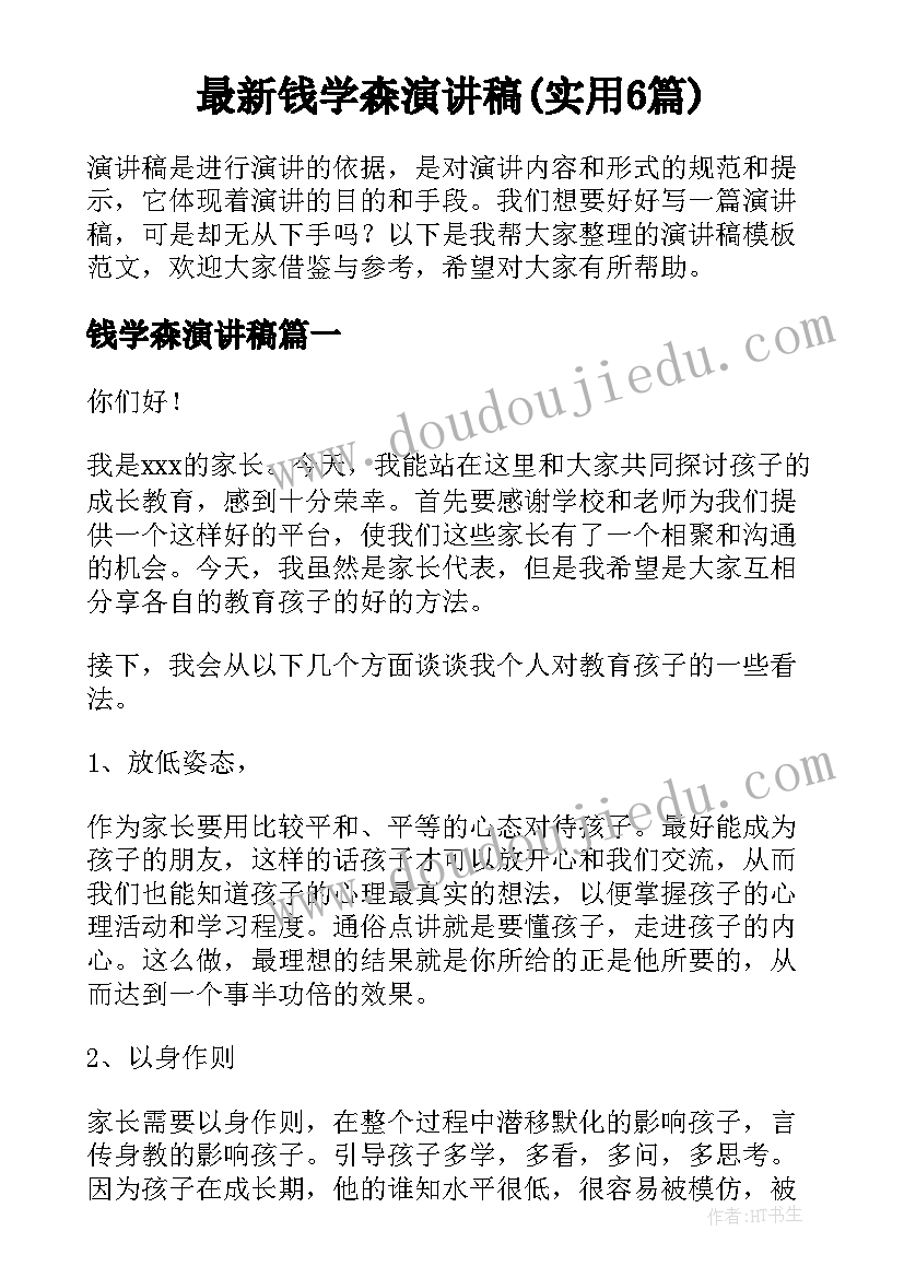 最新钱学森演讲稿(实用6篇)