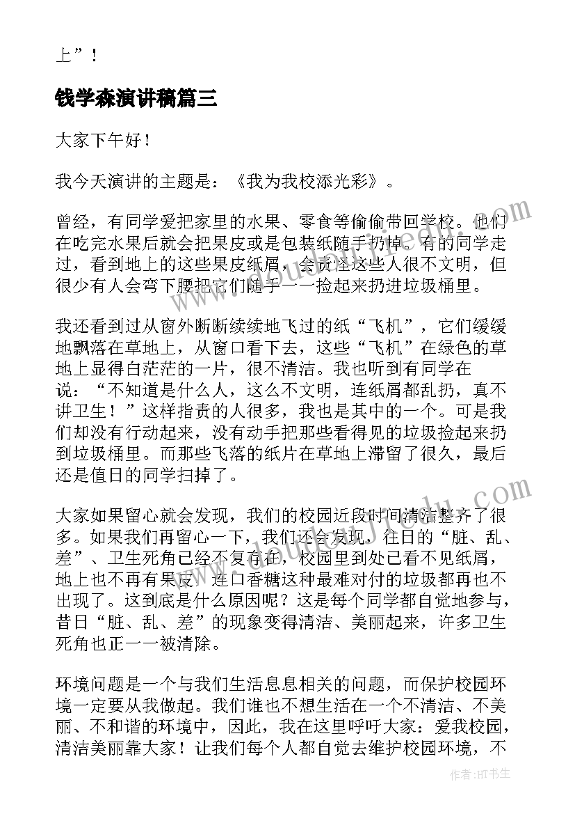 最新钱学森演讲稿(实用6篇)