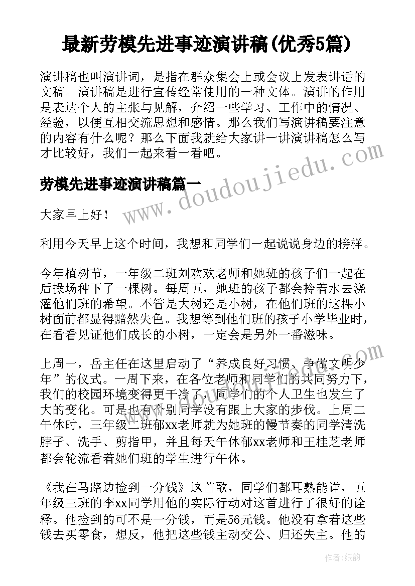 最新劳模先进事迹演讲稿(优秀5篇)