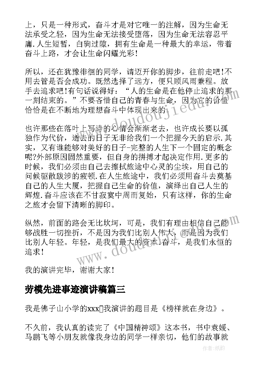 最新劳模先进事迹演讲稿(优秀5篇)