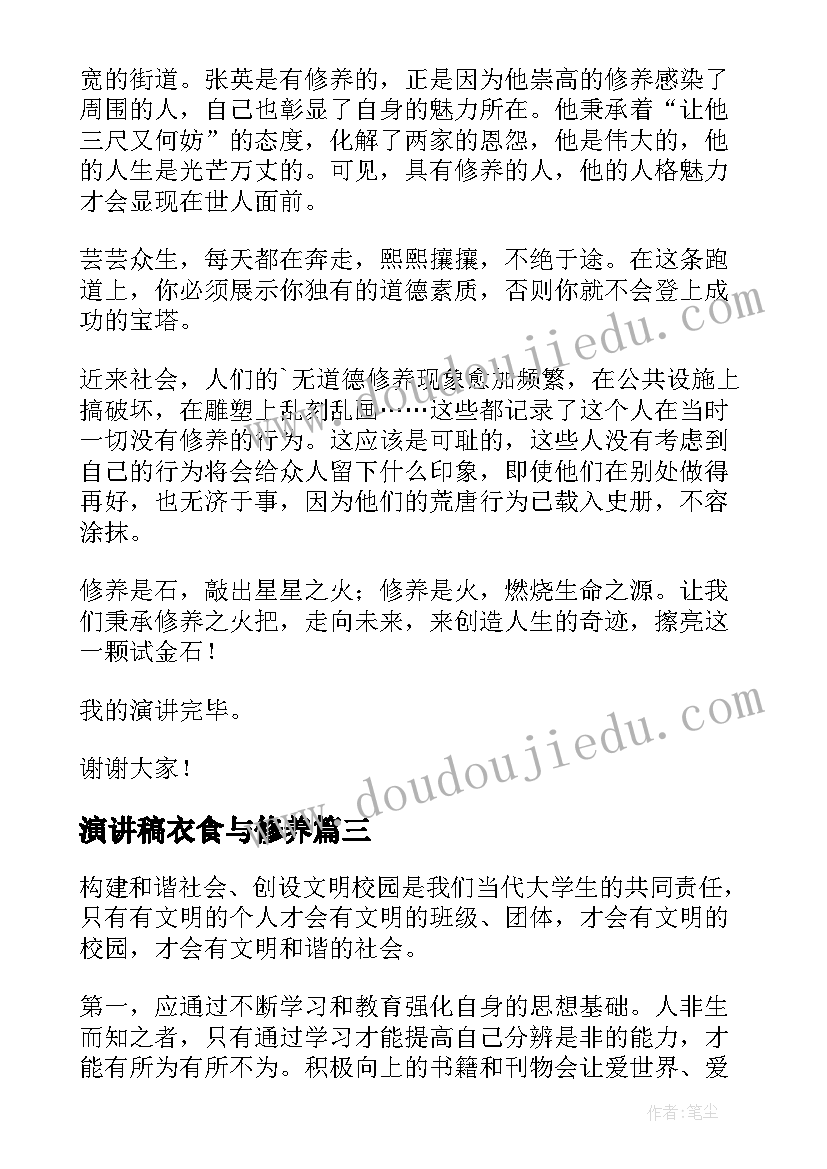 演讲稿衣食与修养(汇总6篇)