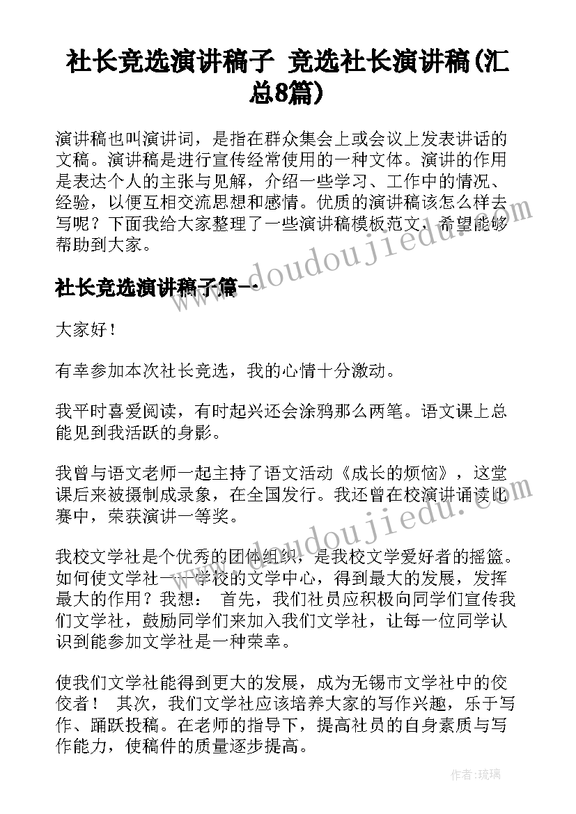 社长竞选演讲稿子 竞选社长演讲稿(汇总8篇)