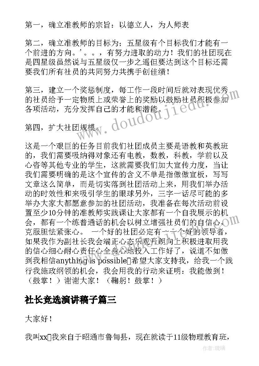 社长竞选演讲稿子 竞选社长演讲稿(汇总8篇)