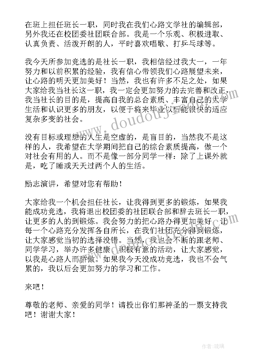 社长竞选演讲稿子 竞选社长演讲稿(汇总8篇)