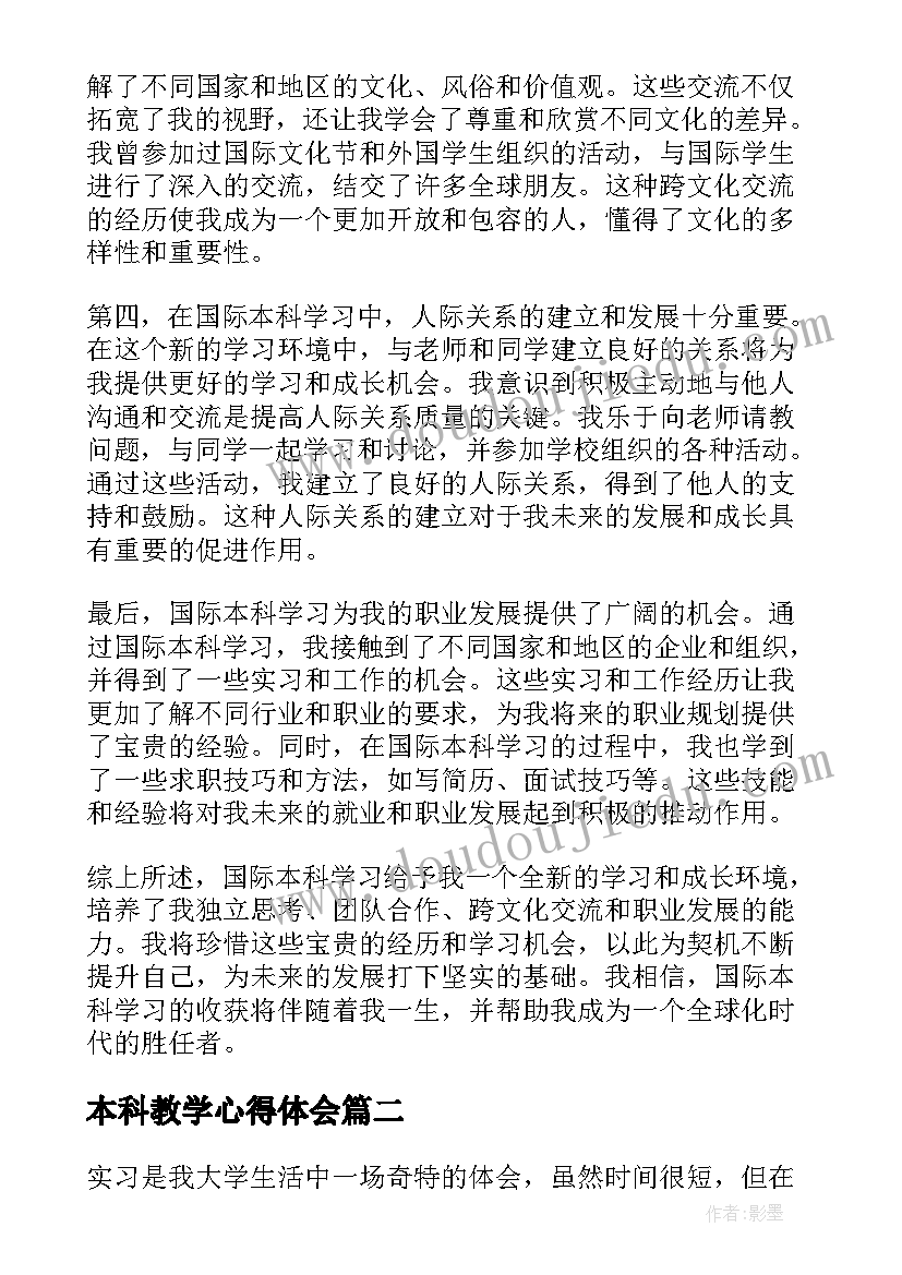 2023年本科教学心得体会(大全6篇)