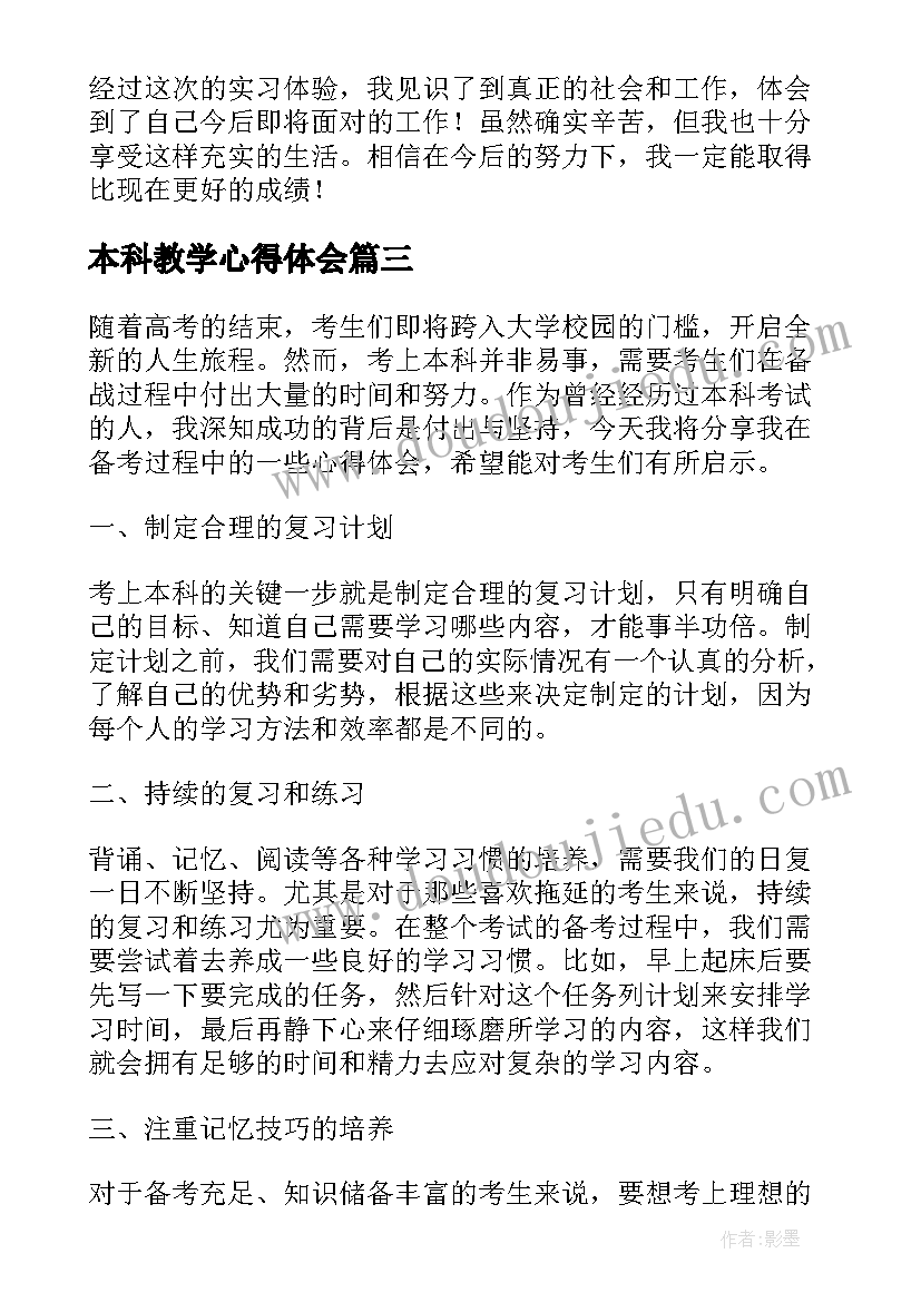 2023年本科教学心得体会(大全6篇)